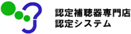 認定補聴器専門店認定システム